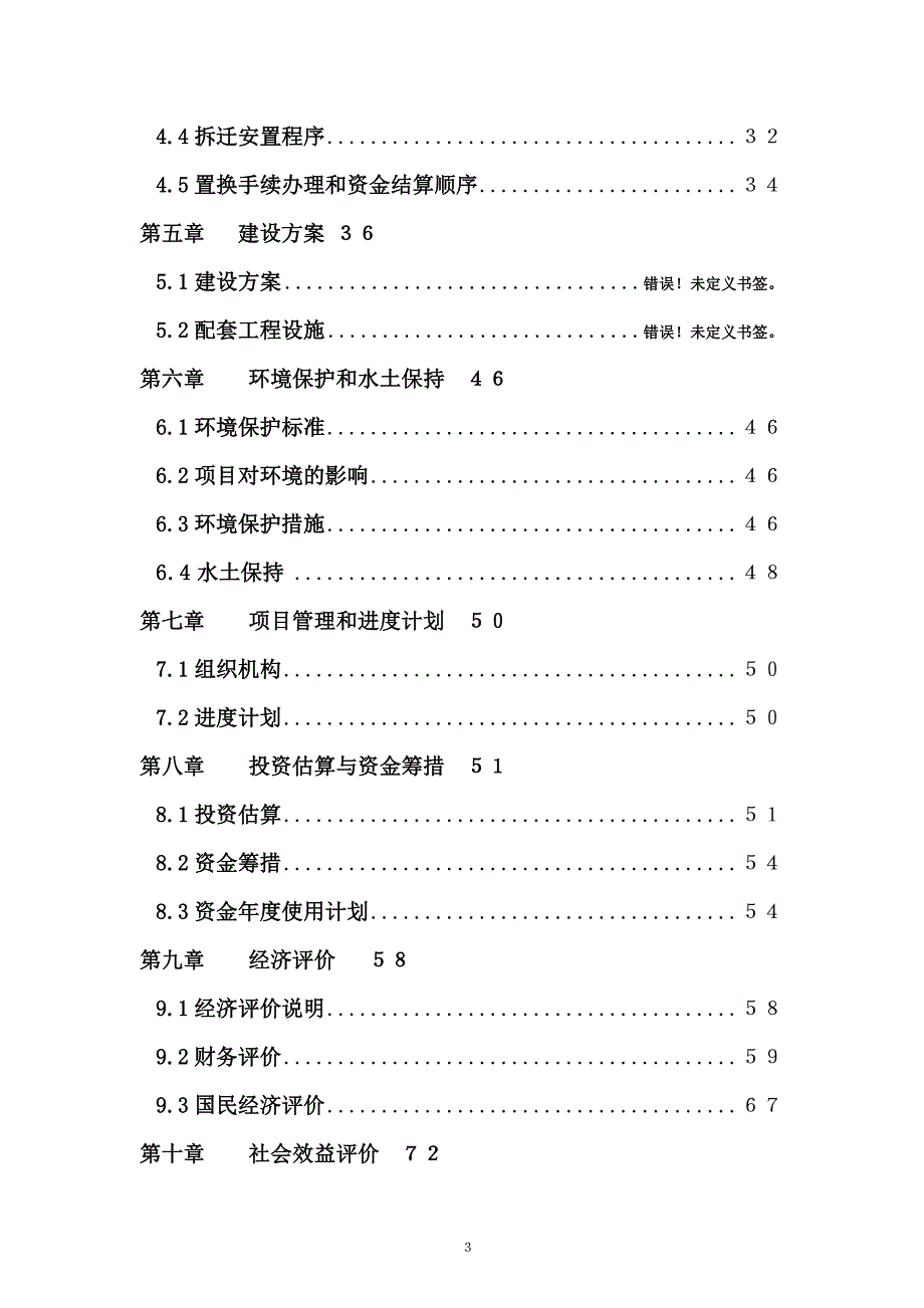 新农村综合整治建设项目可行性研究报告_第3页