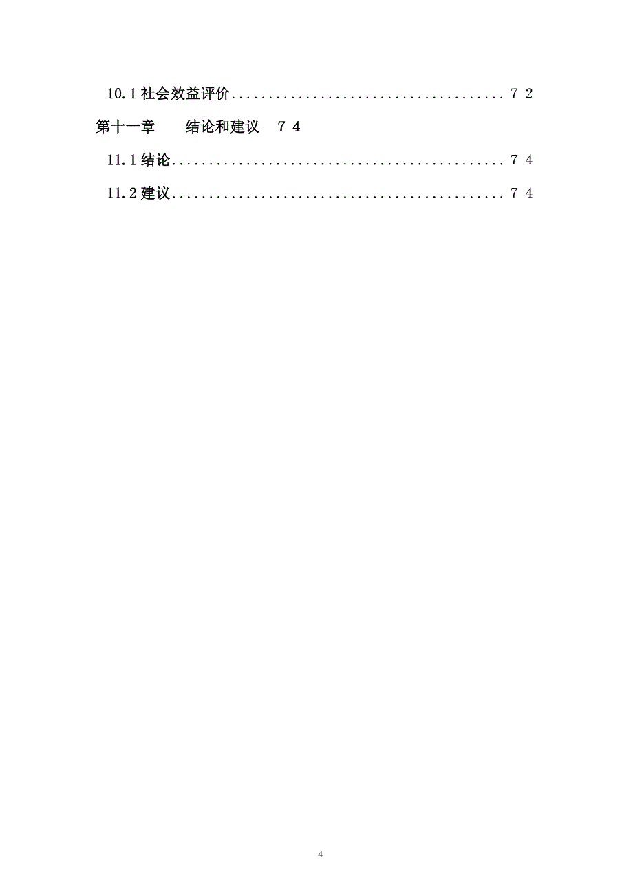 新农村综合整治建设项目可行性研究报告_第4页