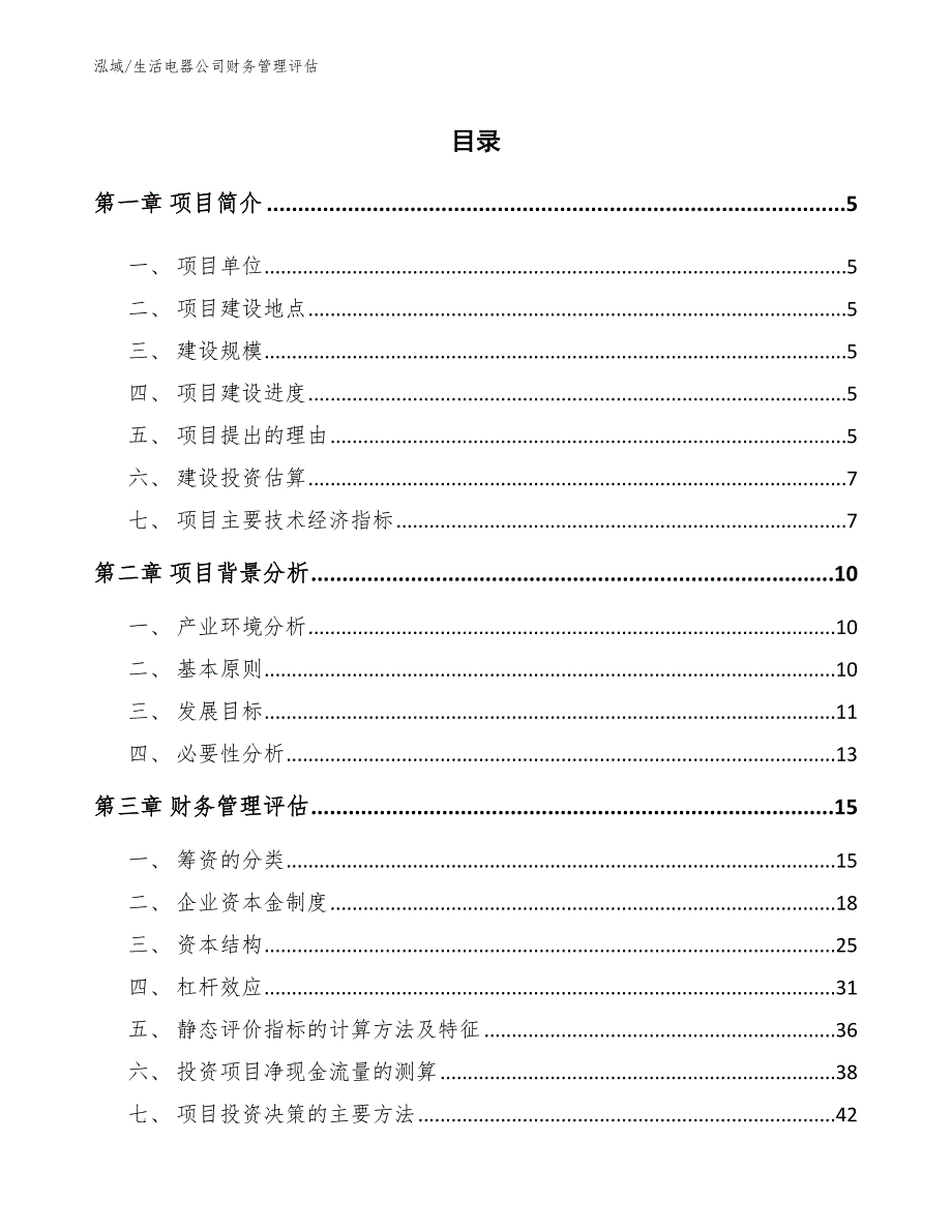 生活电器公司财务管理评估【参考】_第2页