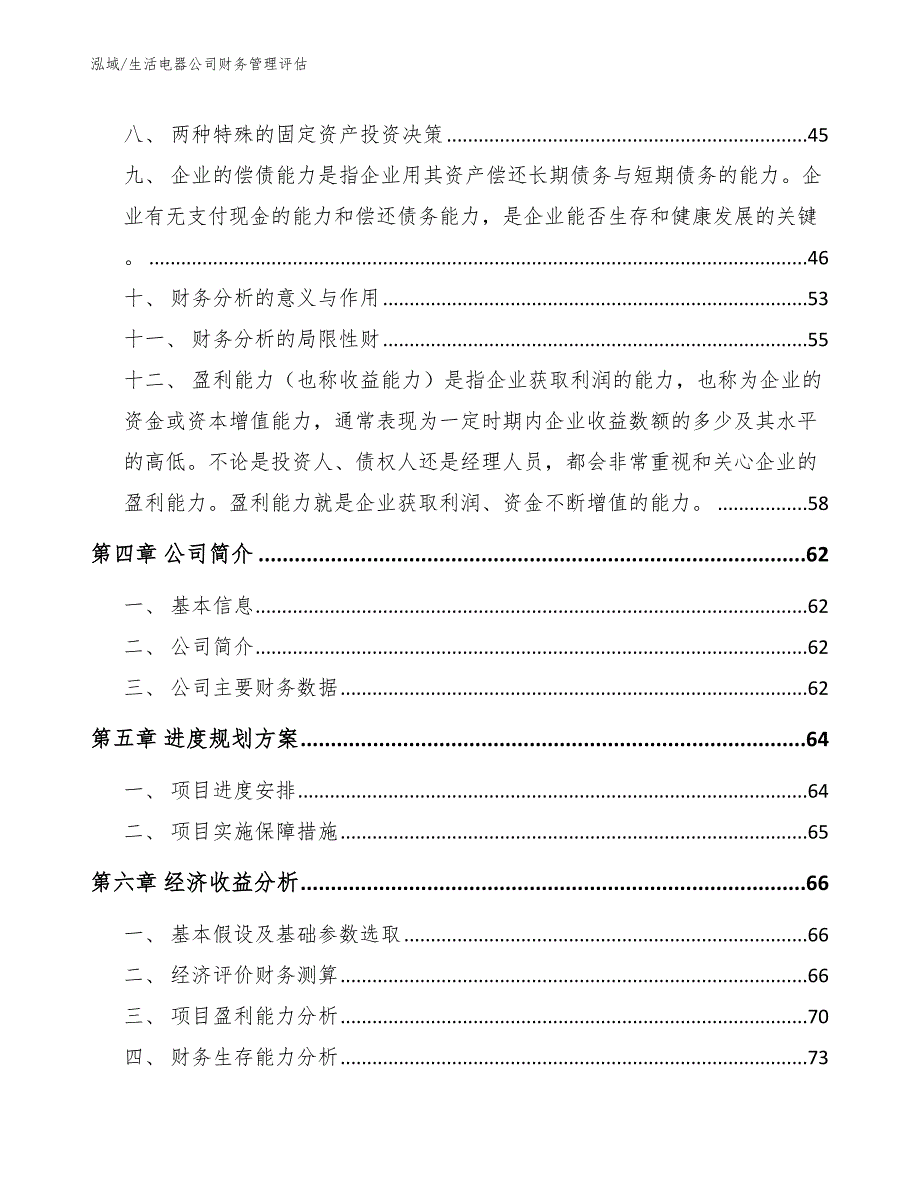 生活电器公司财务管理评估【参考】_第3页