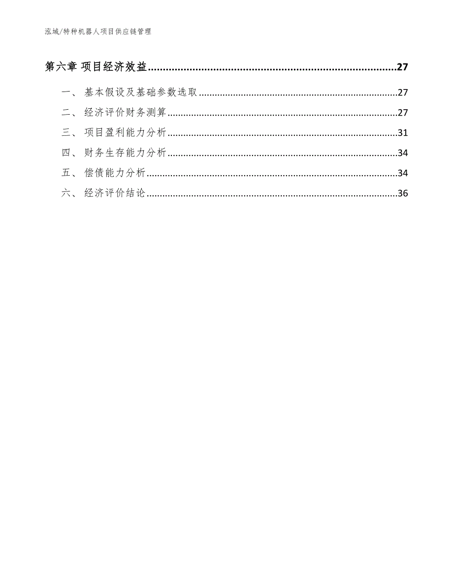 特种机器人项目供应链管理_参考_第3页