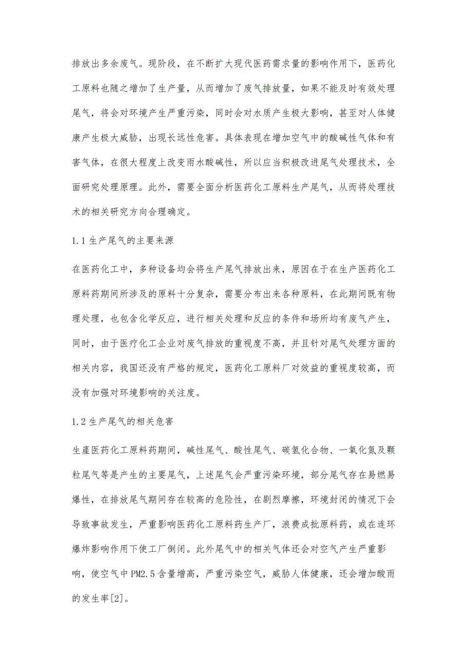 医药化工原料药生产尾气处理设计技术_第2页