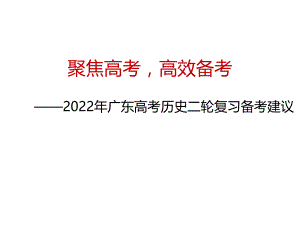 2022广东新高考历史二轮复习高效备考指导课件