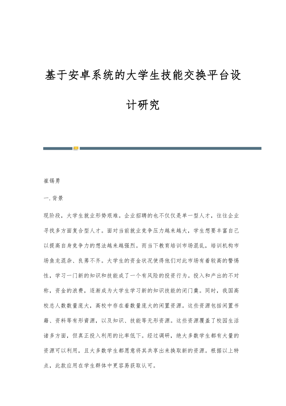 基于安卓系统的大学生技能交换平台设计研究_第1页