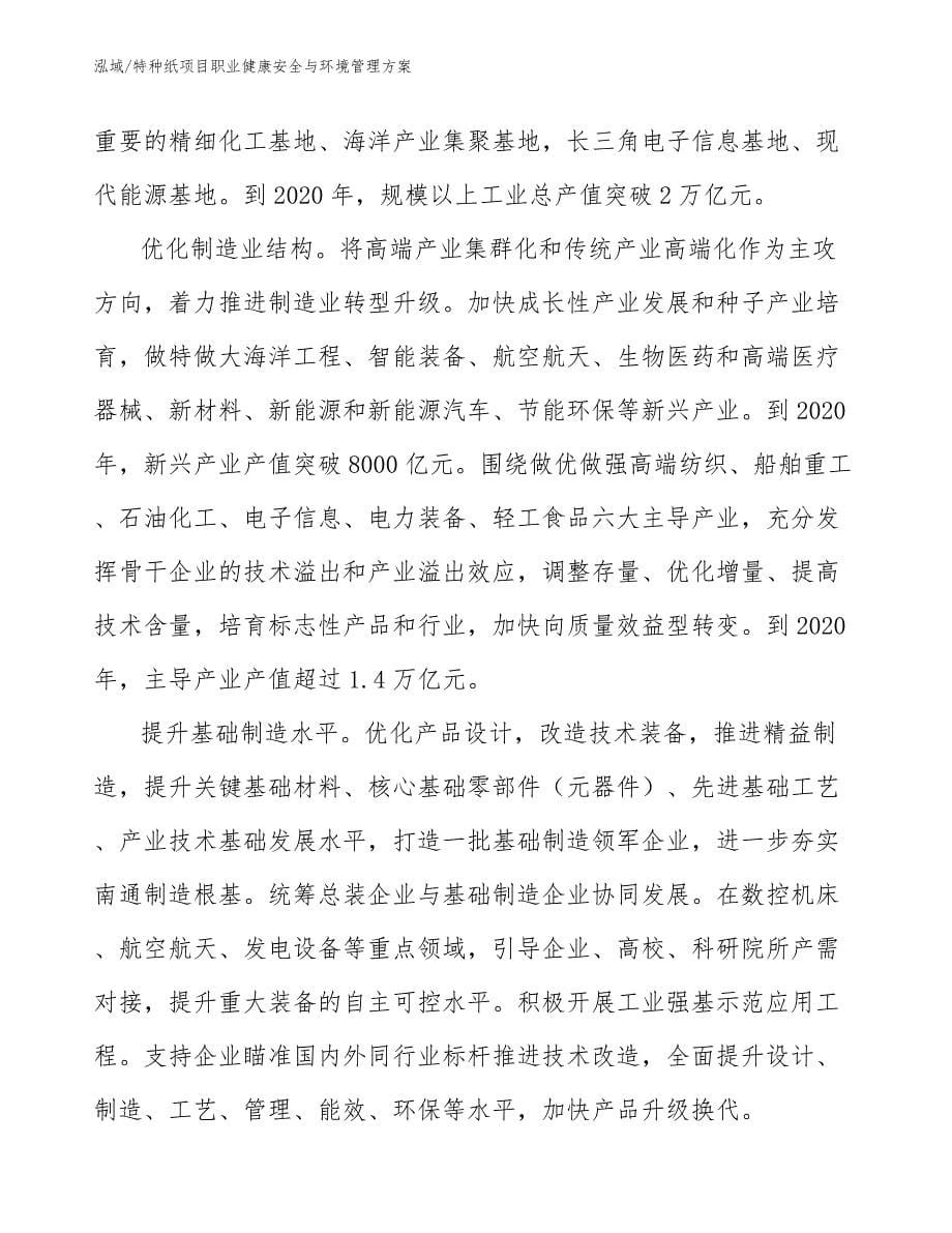 特种纸项目职业健康安全与环境管理方案_第5页