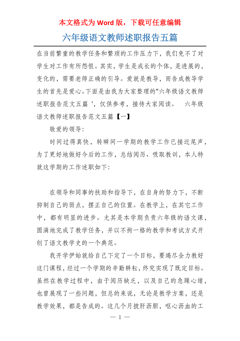 六年级语文教师述职报告五篇_第1页