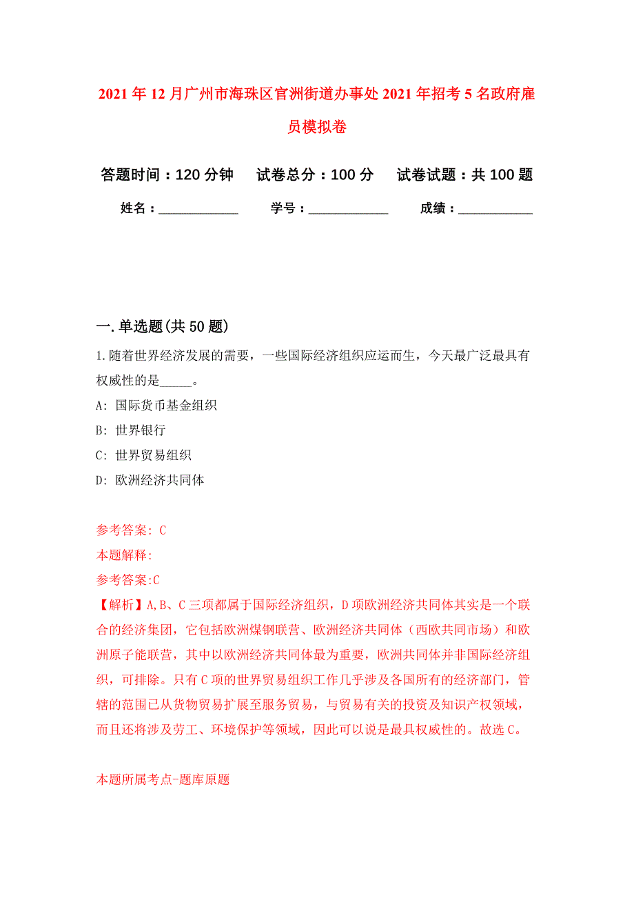 2021年12月广州市海珠区官洲街道办事处2021年招考5名政府雇员公开练习模拟卷（第3次）_第1页