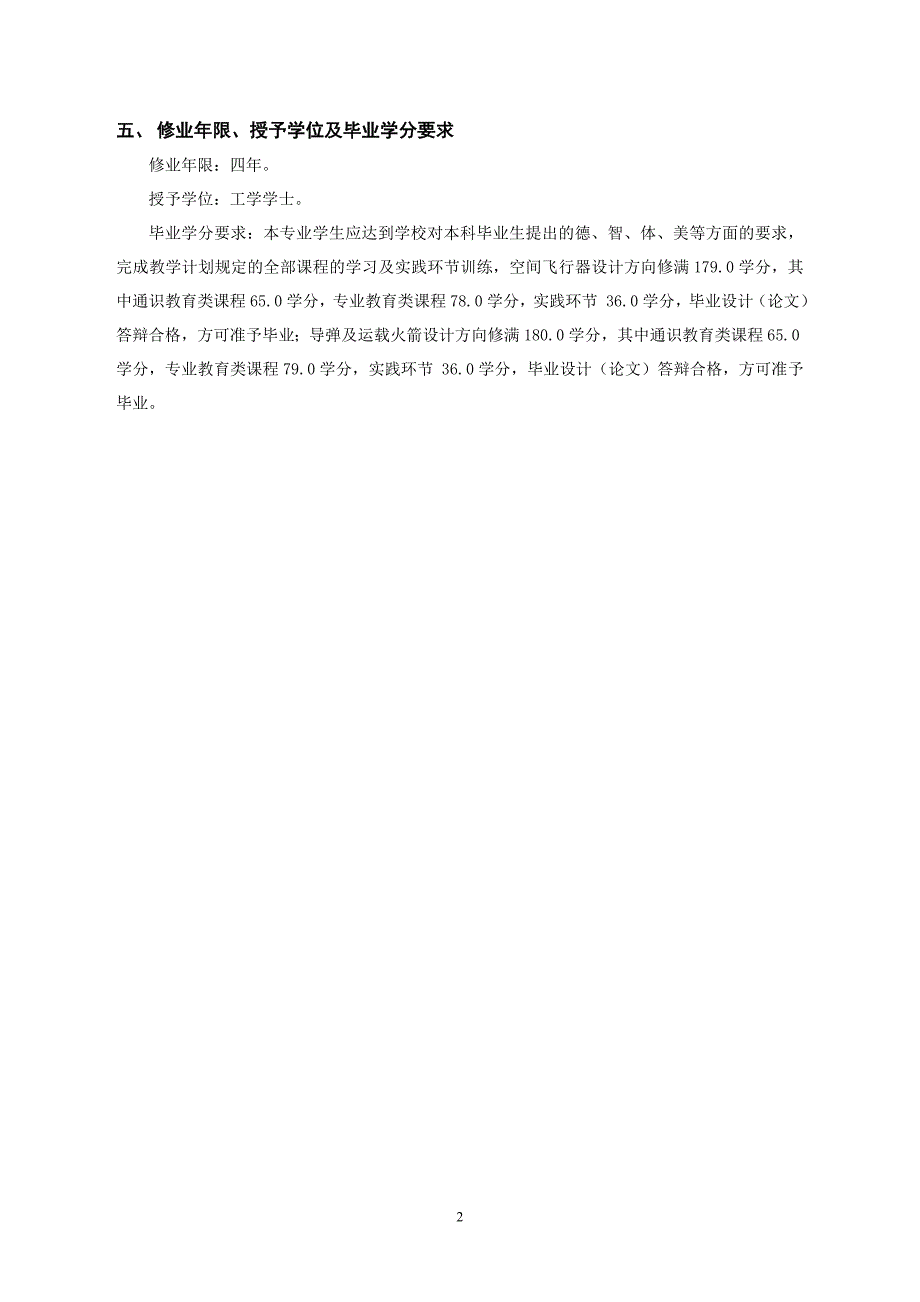 2021-2022年收藏的精品资料飞行器设计与工程专业本科生培养方案_第2页