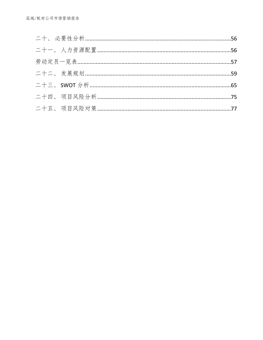 板材公司市场营销报告（范文）_第2页