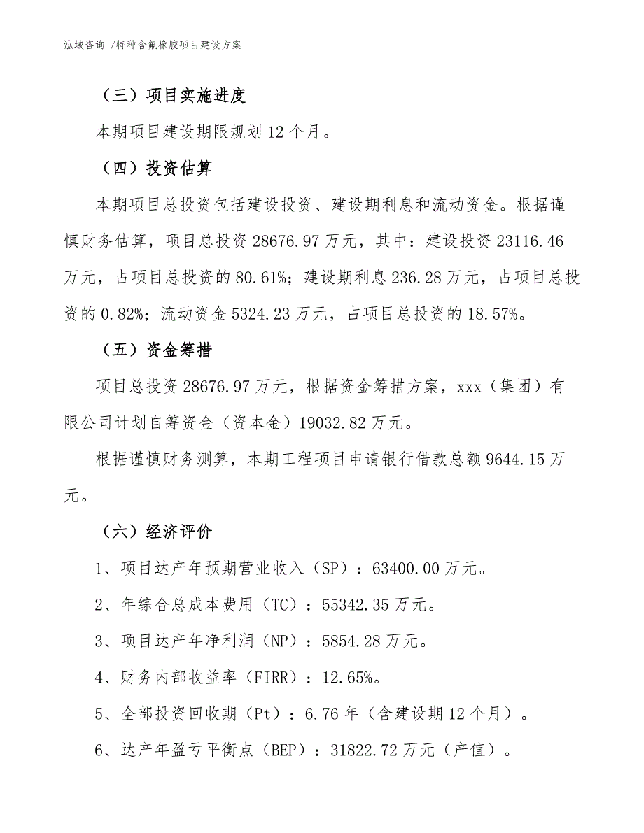 特种含氟橡胶项目建设方案【参考范文】_第3页