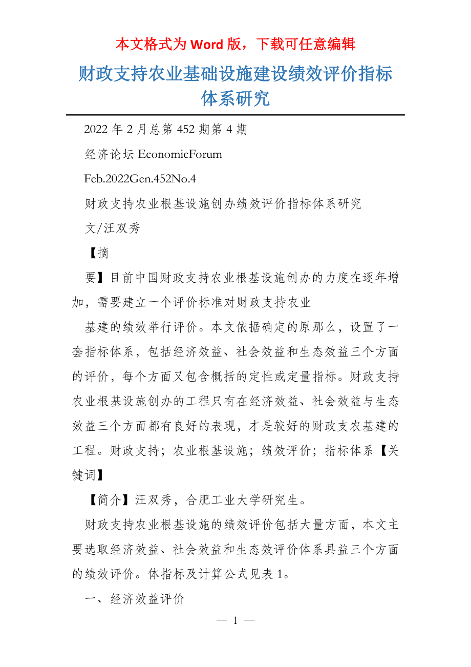 财政支持农业基础设施建设绩效评价指标体系研究_第1页