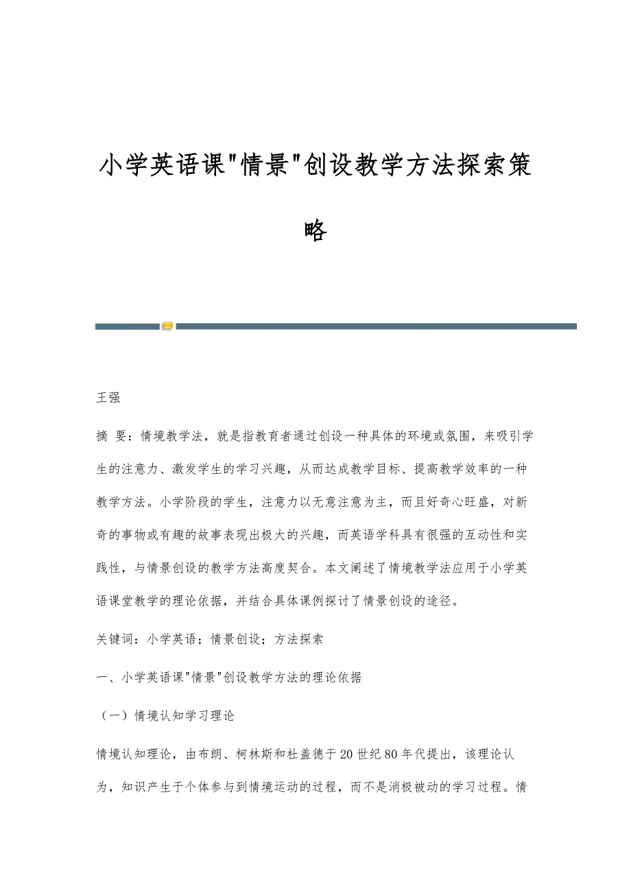 小学英语课情景创设教学方法探索策略_第1页