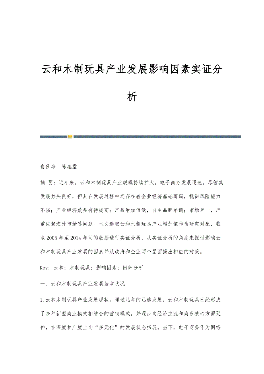 云和木制玩具产业发展影响因素实证分析_第1页
