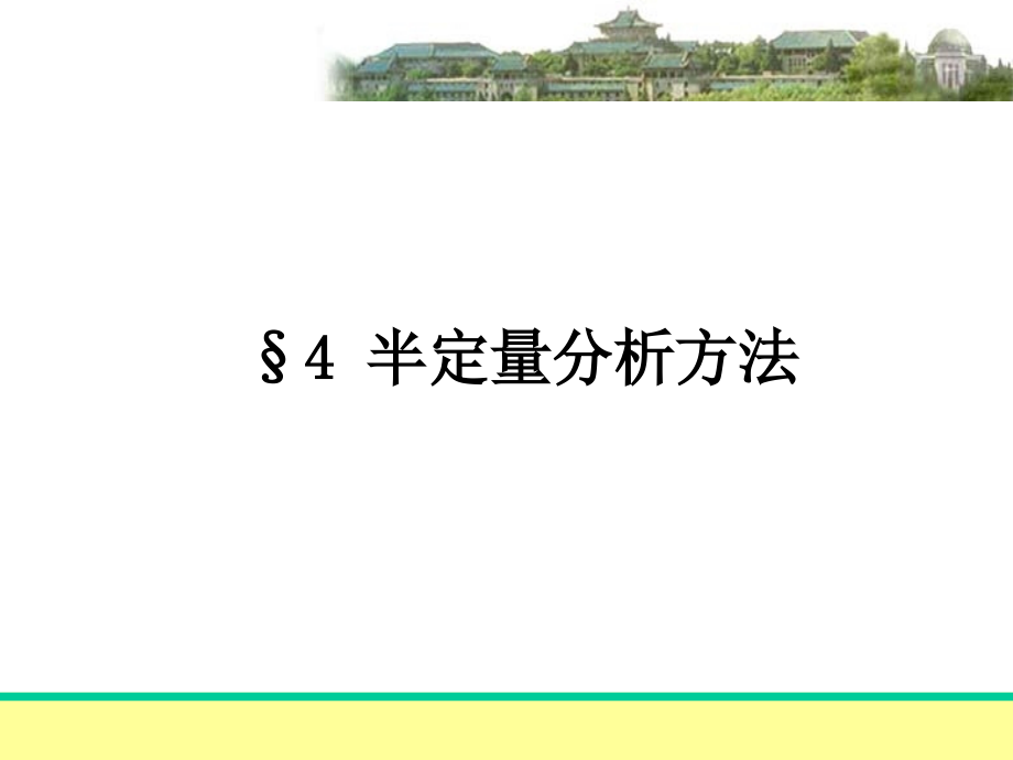 《半定量分析方法》PPT课件_第1页