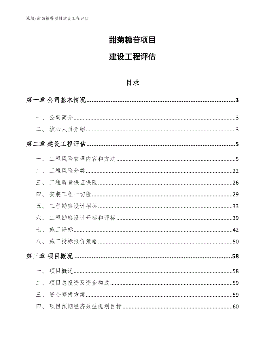 甜菊糖苷项目建设工程评估（参考）_第1页