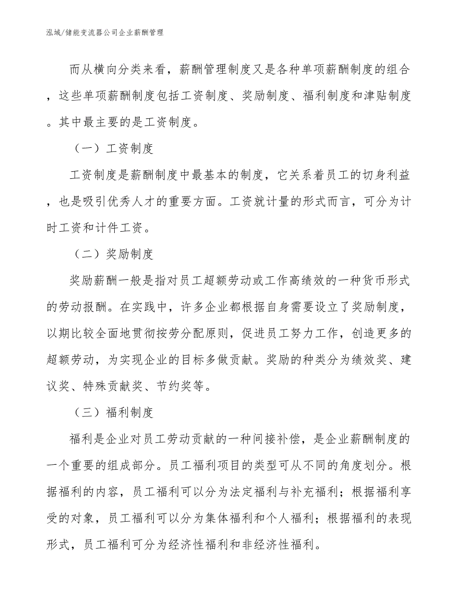 储能变流器公司企业薪酬管理_第3页