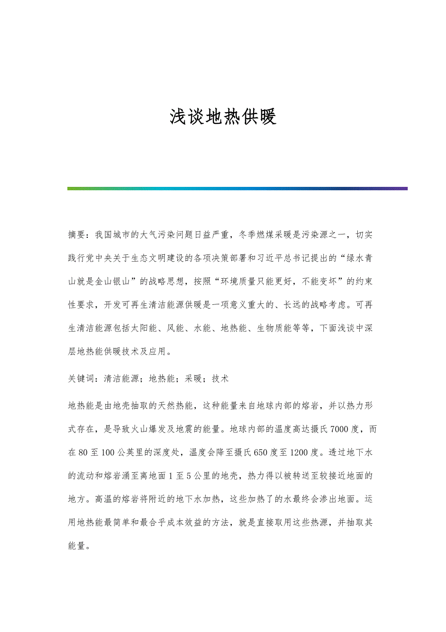 浅谈地热供暖_第1页