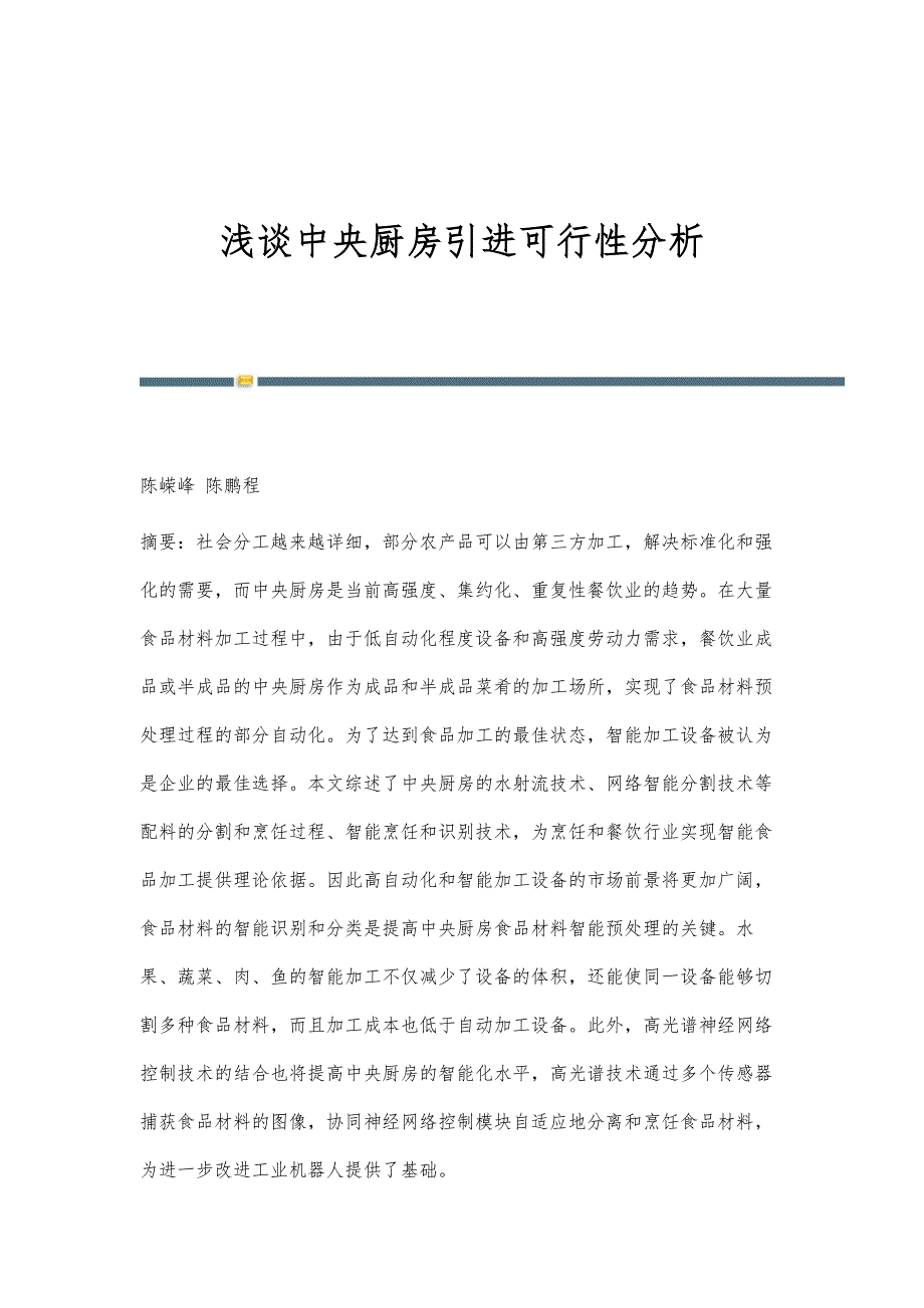 浅谈中央厨房引进可行性分析_第1页