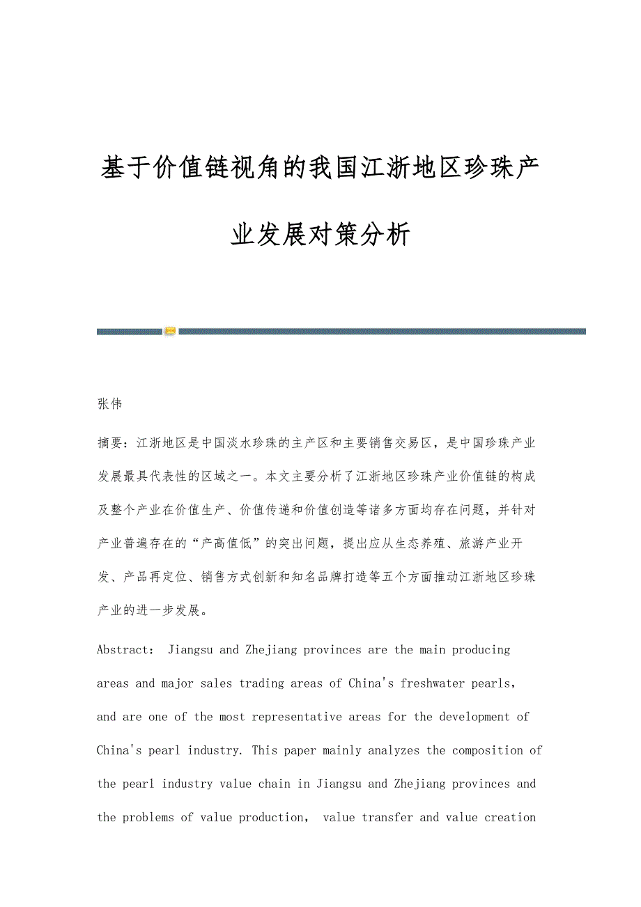 基于价值链视角的我国江浙地区珍珠产业发展对策分析_第1页