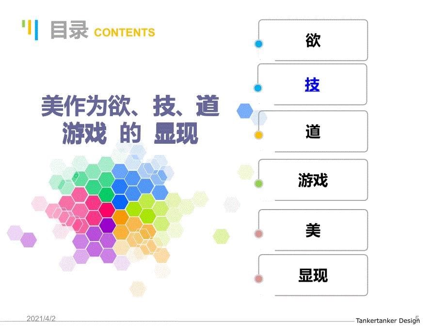 美作为欲、技、道游戏的显现幻灯片_第5页