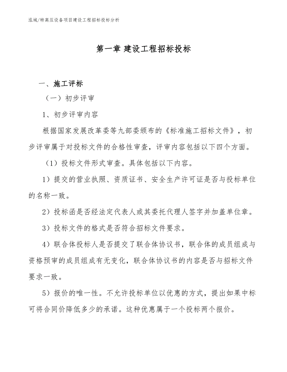 特高压设备项目建设工程招标投标分析_参考_第4页