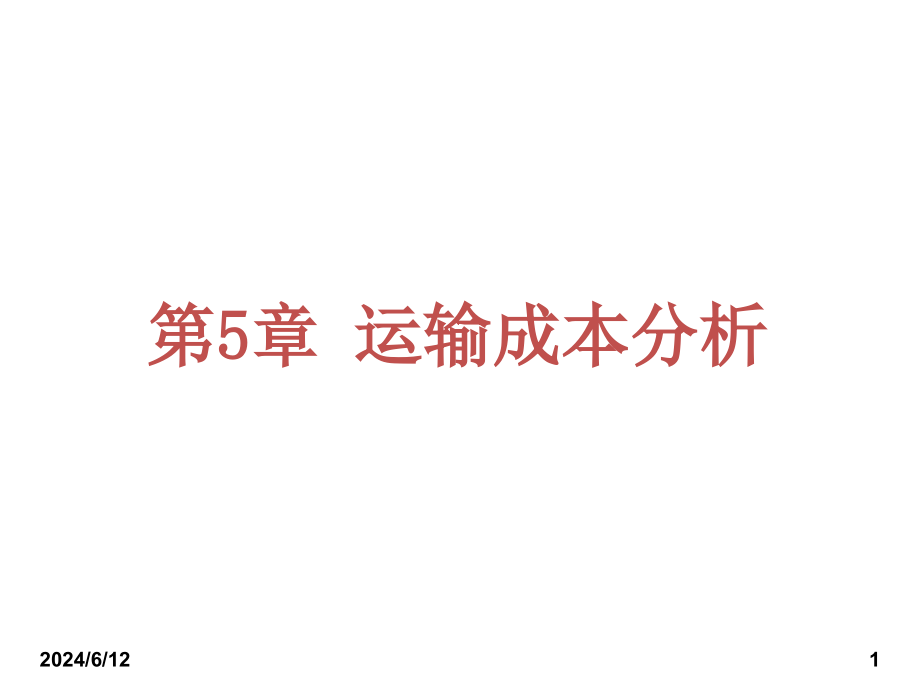 运输成本分析解读课件_第1页