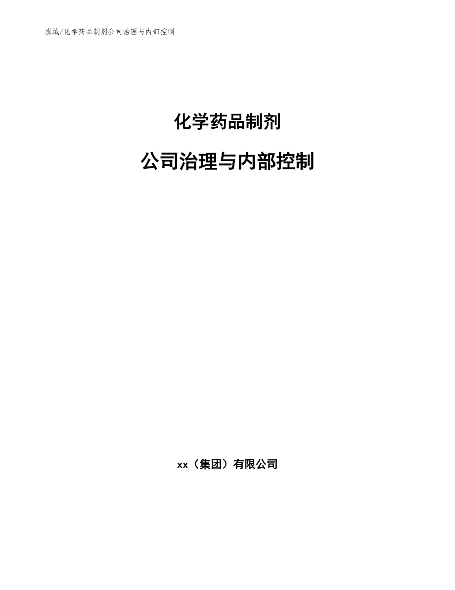 化学药品制剂公司治理与内部控制_第1页