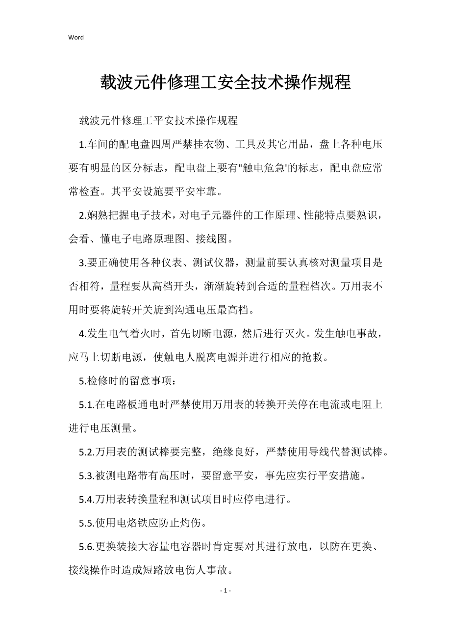 载波元件修理工安全技术的操作规程_第1页