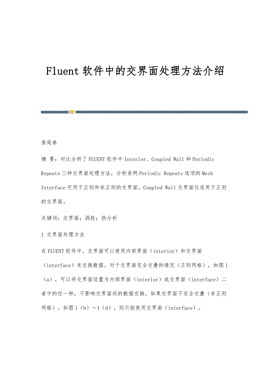 Fluent软件中的交界面处理方法介绍_第1页