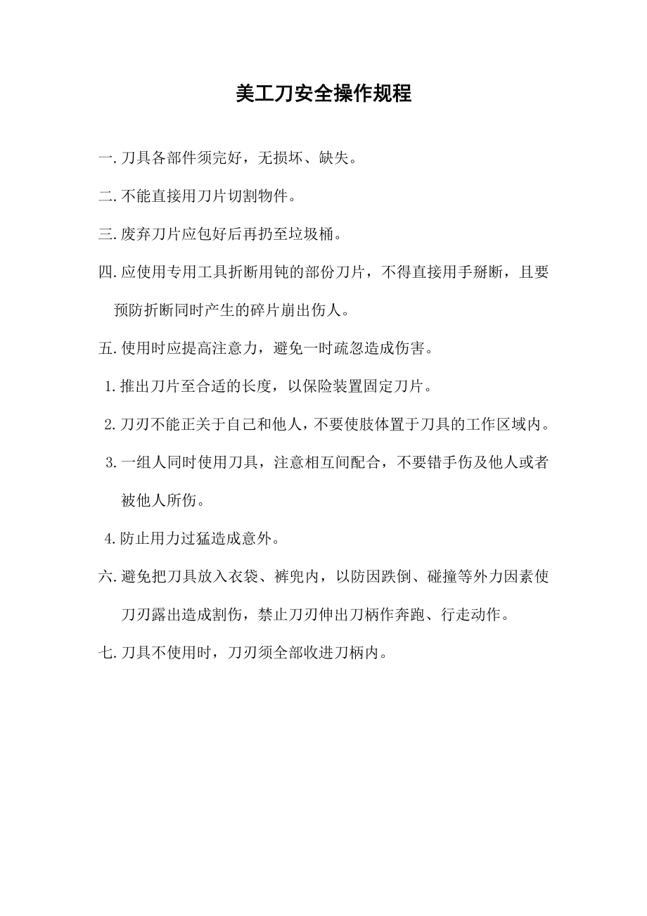 美工刀安全操作规程_第1页