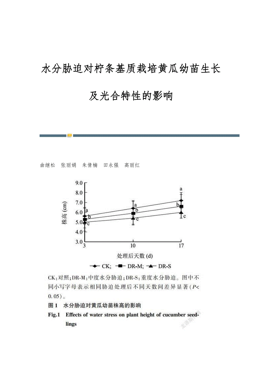 水分胁迫对柠条基质栽培黄瓜幼苗生长及光合特性的影响_第1页