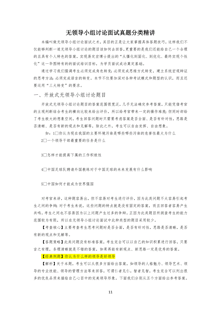 无领导小组讨论试习题_第1页