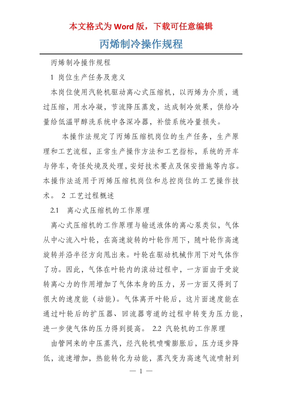 丙烯制冷操作规程_第1页
