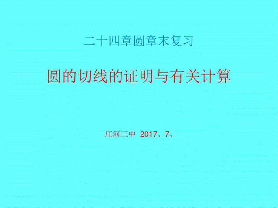 圆的切线的证明与有关计算_第1页