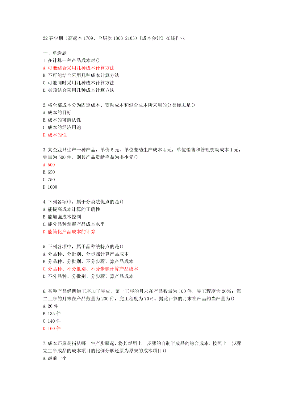 [南开大学]22春学期（高起本1709、全层次1803-2103）《成本会计》在线作业[73468]_第1页