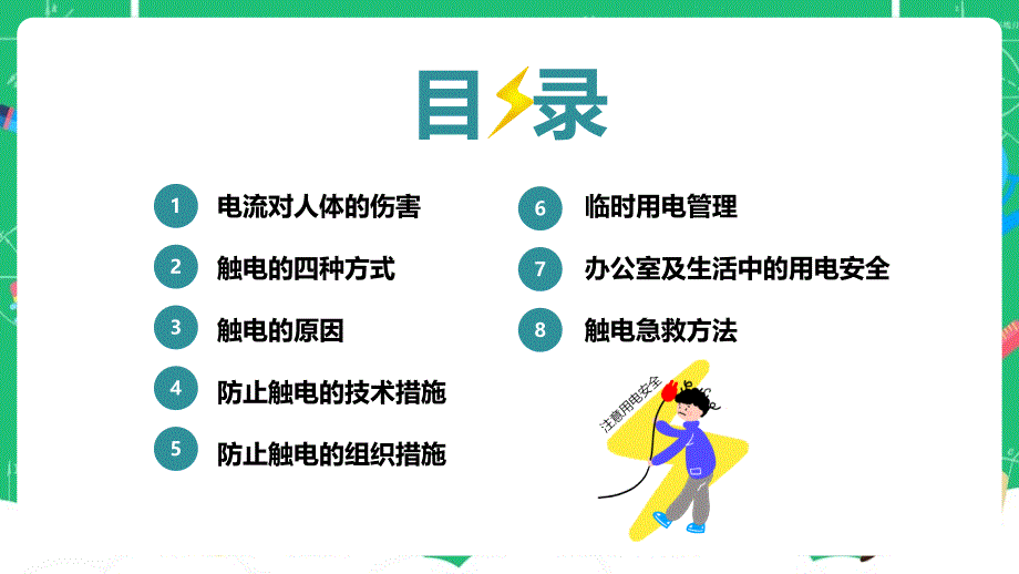 2022年《安全用电知识宣传》心得总结ppt课件_第2页