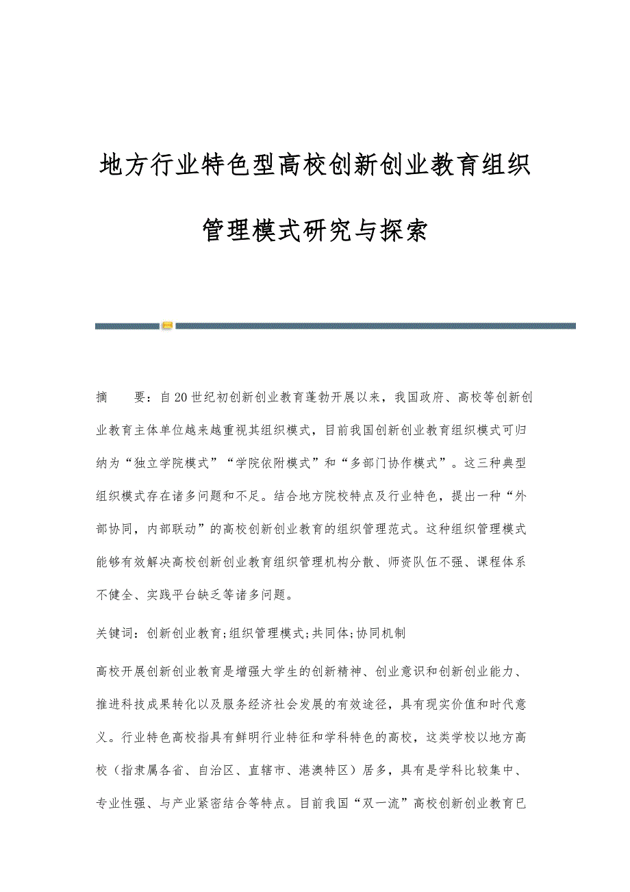 地方行业特色型高校创新创业教育组织管理模式研究与探索_第1页