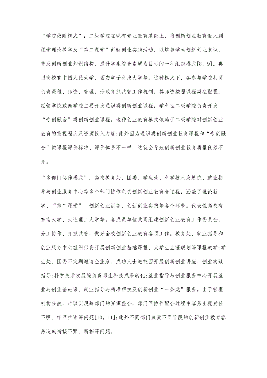 地方行业特色型高校创新创业教育组织管理模式研究与探索_第3页