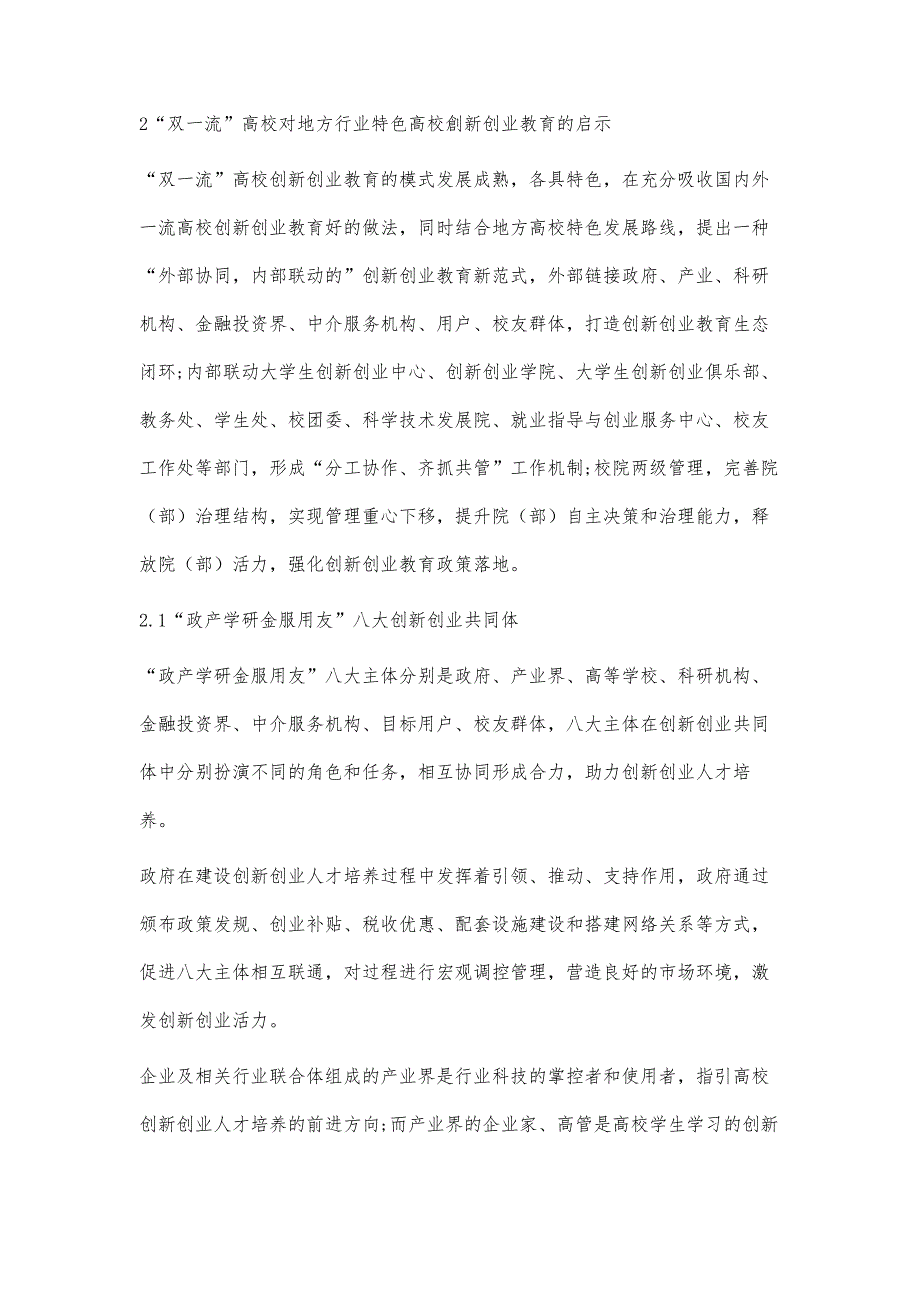 地方行业特色型高校创新创业教育组织管理模式研究与探索_第4页