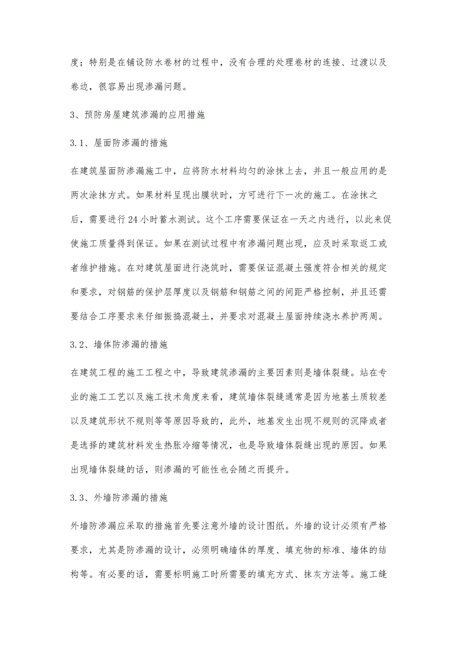 浅析防渗漏技术在房屋建筑施工中的应用_第4页