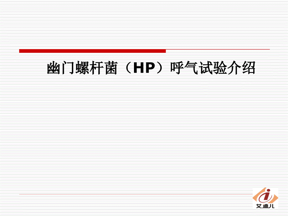 HP呼气试验-简介详解课件_第1页