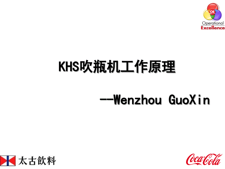 KHS郭欣吹瓶机工作原理课件_第1页