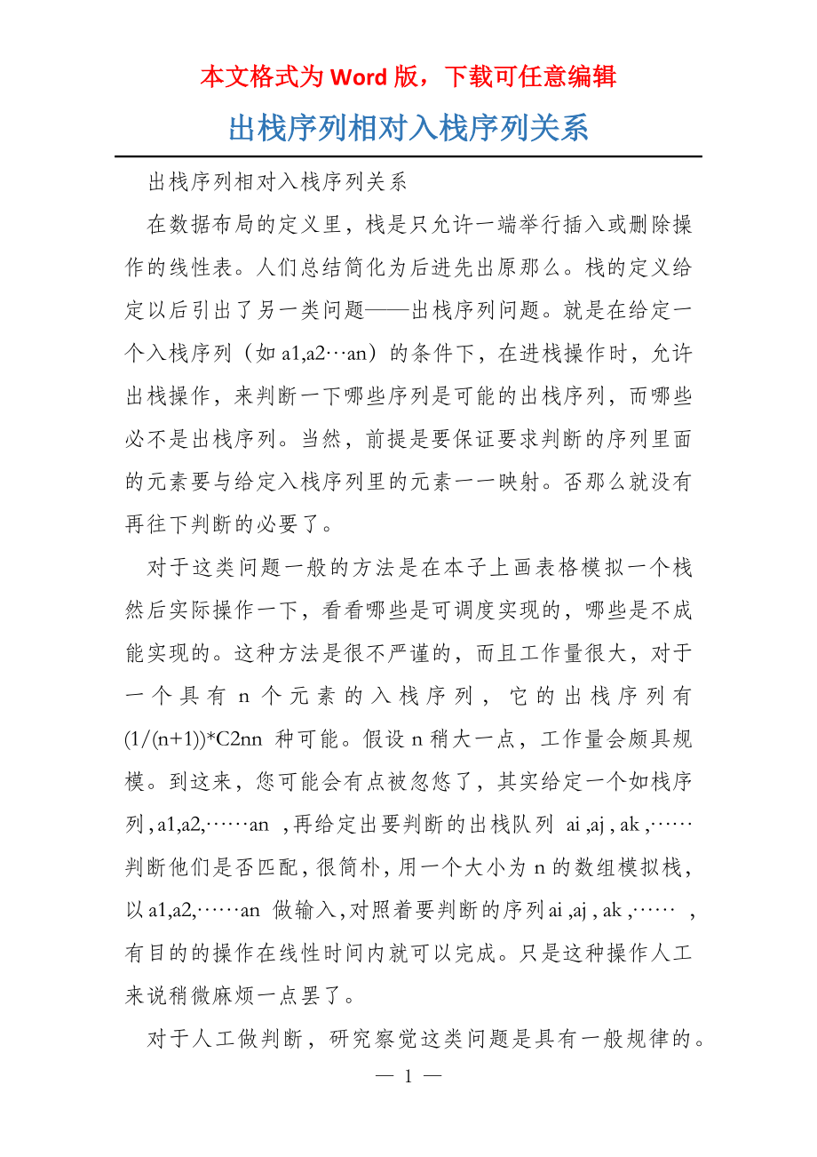 出栈序列相对入栈序列关系_第1页