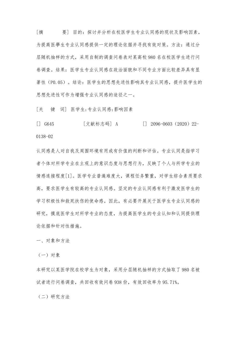 医学生专业认同感现状和影响因素分析_第3页