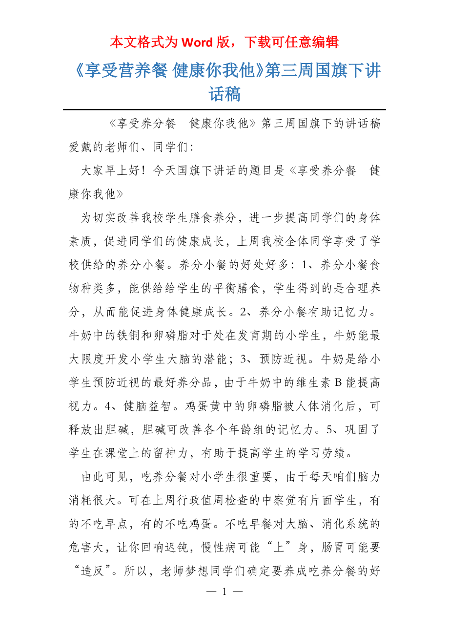 《享受营养餐 健康你我他》第三周国旗下讲话稿_第1页