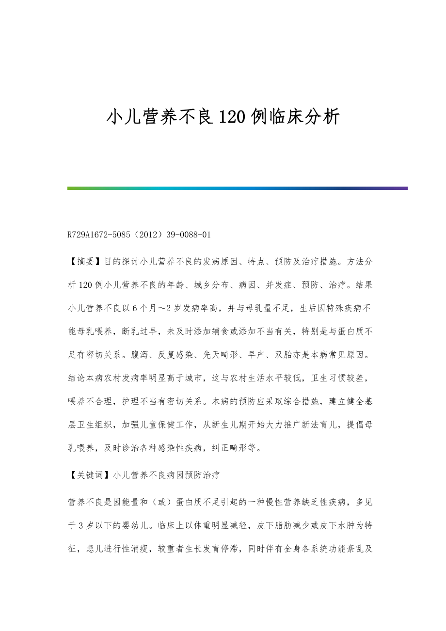 小儿营养不良120例临床分析_第1页