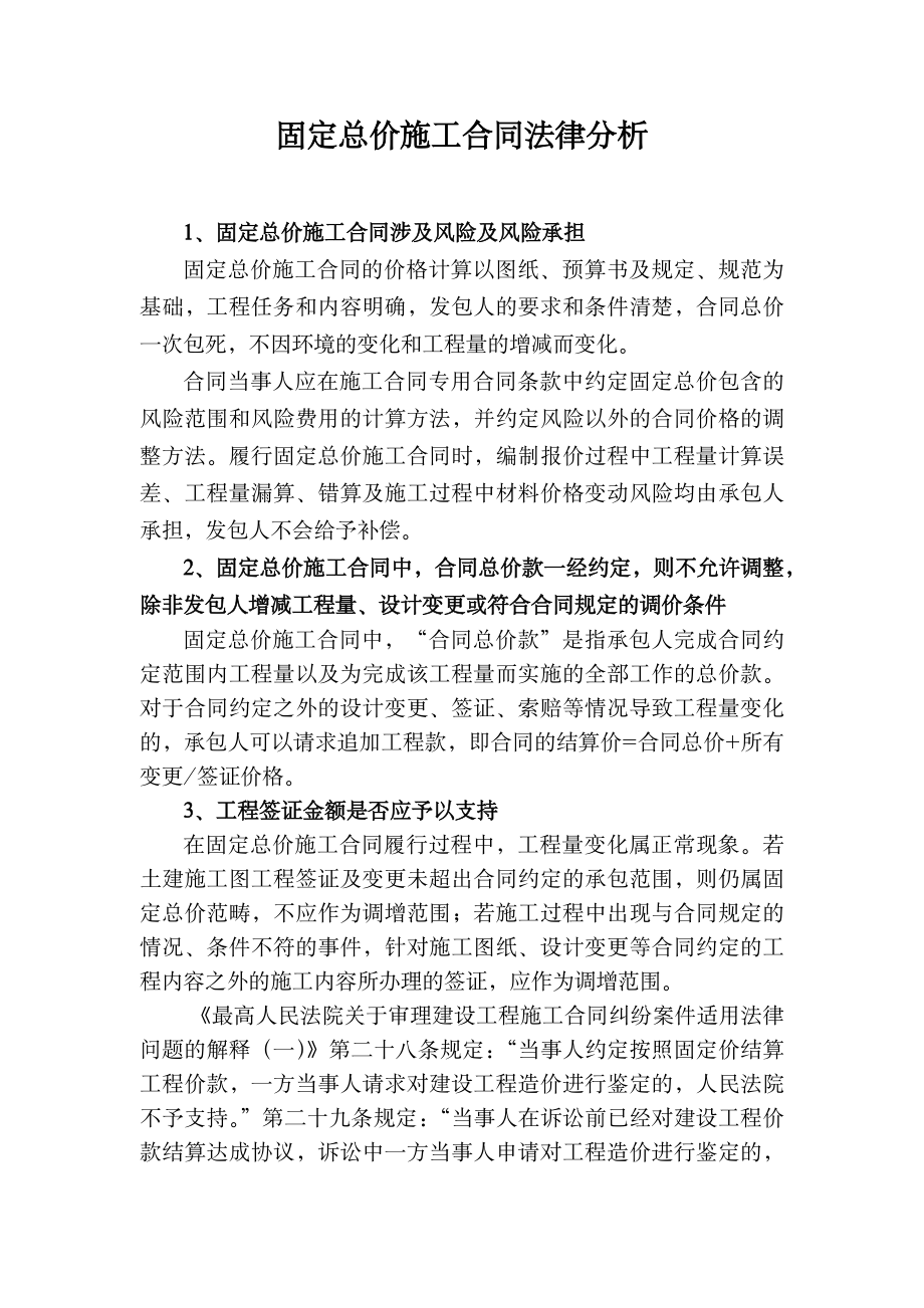 固定总价施工合同法律分析_第1页