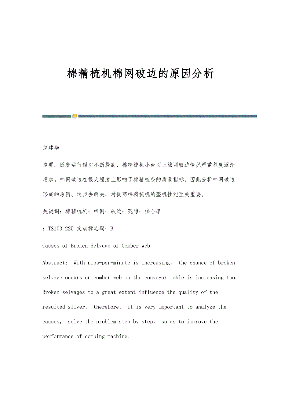棉精梳机棉网破边的原因分析_第1页