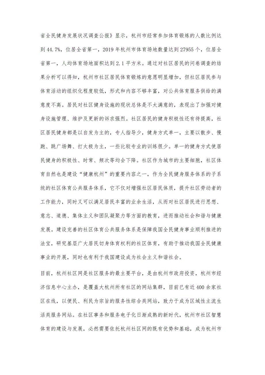 杭州市社区智慧体育公共服务体系构建研究_第3页