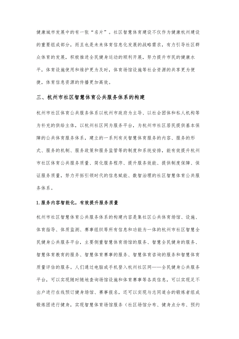 杭州市社区智慧体育公共服务体系构建研究_第4页